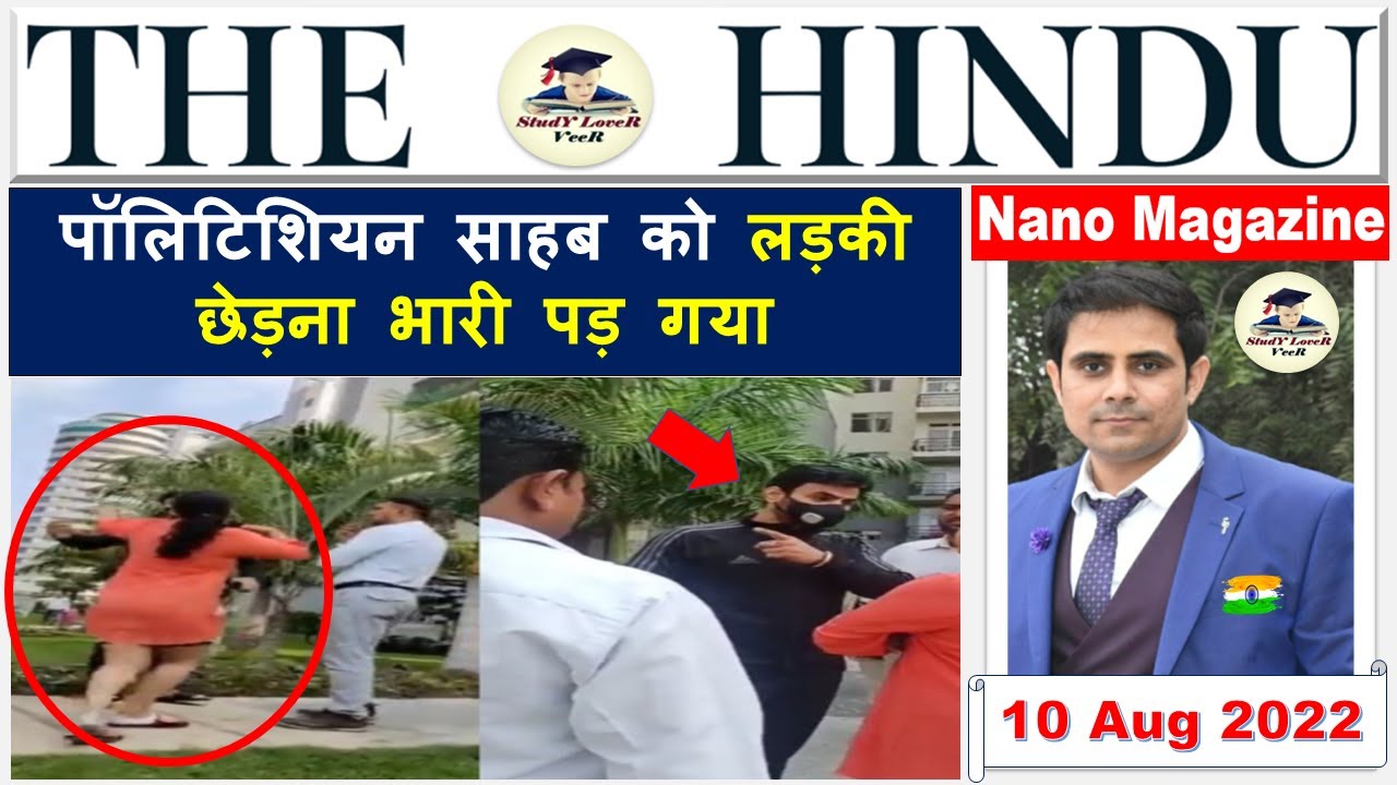 The Hindu News paper Analysis 10 August 2022, Editorial Analysis, Current Affairs Today #upsc #ias