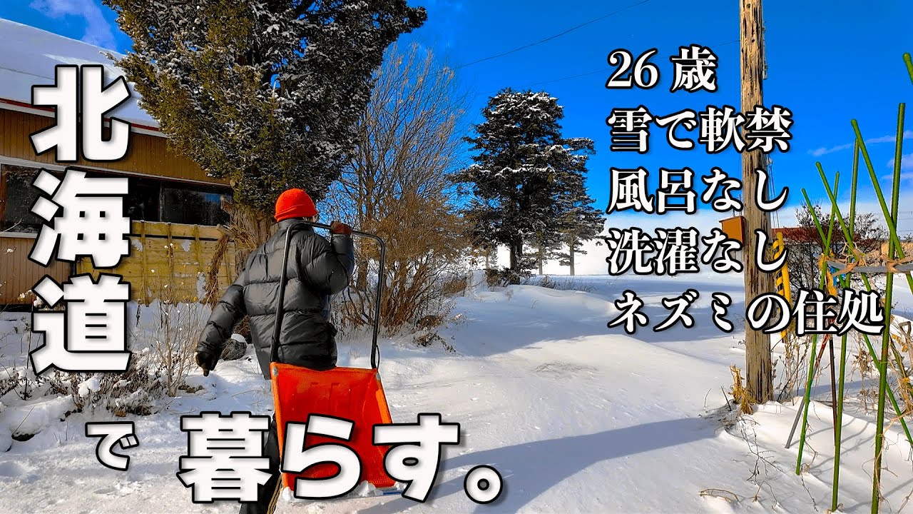 【26歳限界田舎暮らし】北海道の厳しい冬を乗り越えられるのか。 / 手で1時間雪かき / 風呂なし洗濯機なし / 豚汁鍋で温まる