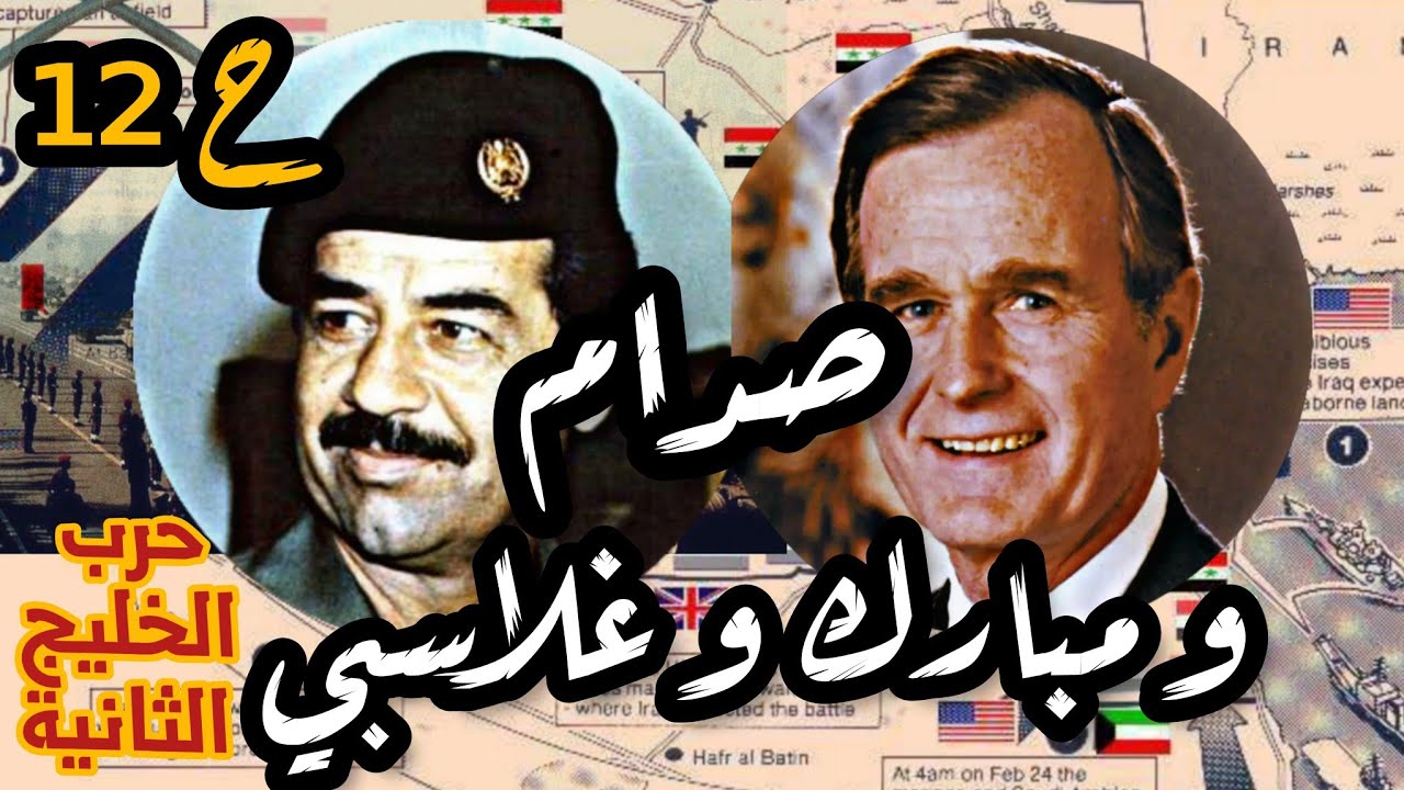 لأول مرة لقاء #صدام_حسين مع غلاسبي و #مبارك |حرب #الخليج الثانية ح12 #امريكا #العراق #السعودية