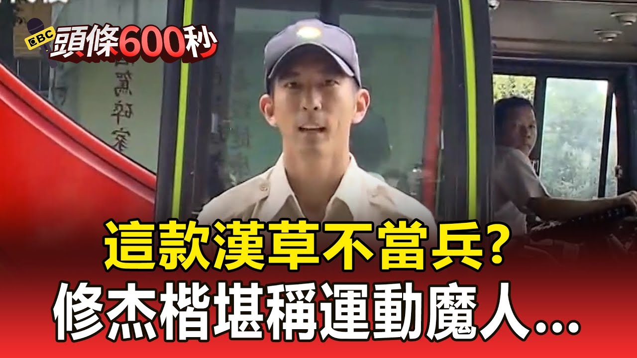 這款漢草不當兵？ 修杰楷堪稱運動魔人…Energy能跳「16蹲」沒在怕？ - 徐俊相【57爆新聞】 ​@57BreakingNews