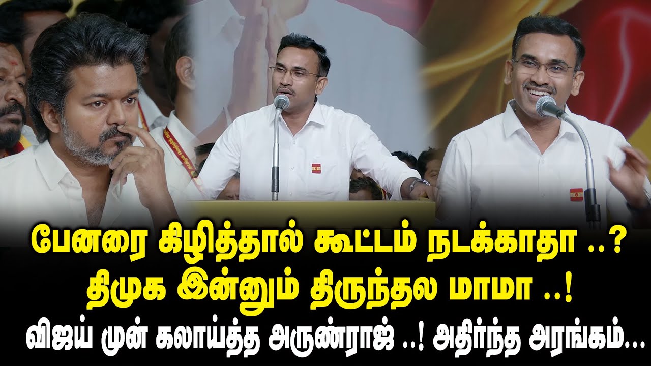 பேனரை கிழித்தால் கூட்டம் நடக்காதா..? திமுக இன்னும் திருந்தல மாமா... விஜய் முன் கலாய்த்த அருண்ராஜ்...