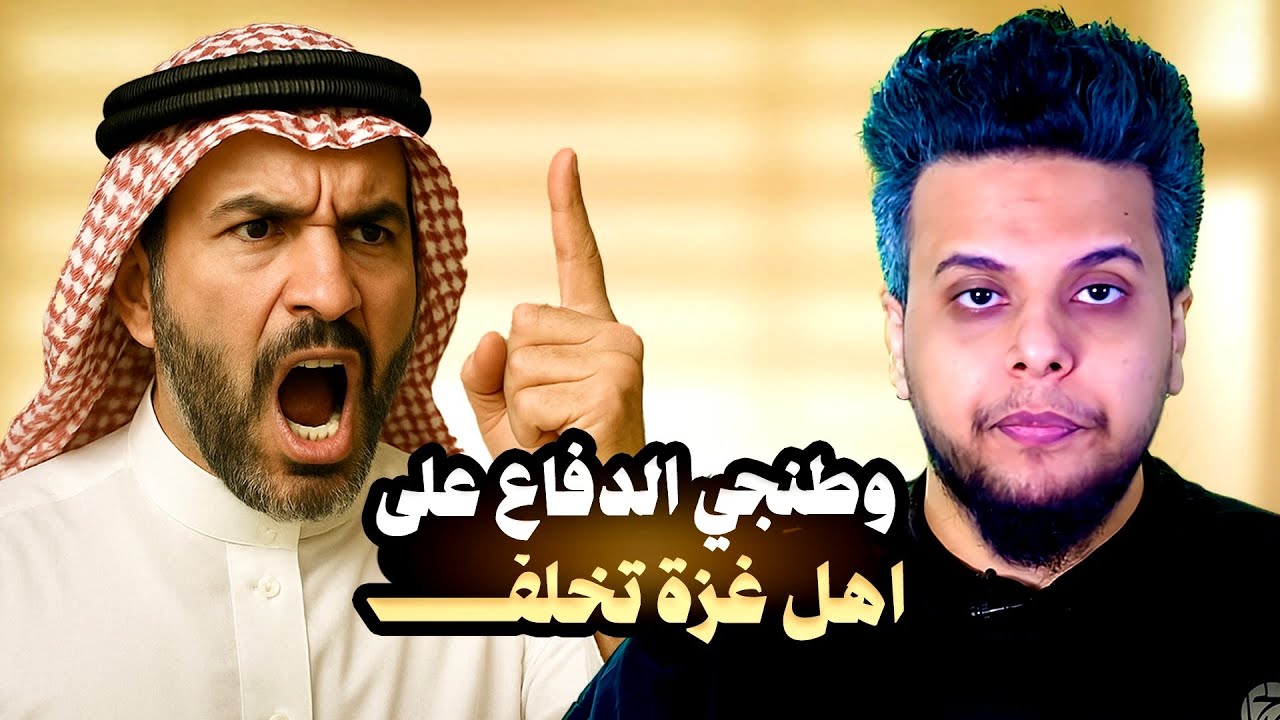 وطنجي يقول: الدفاع عن أهل غزة تخلف! | صالح حمامة