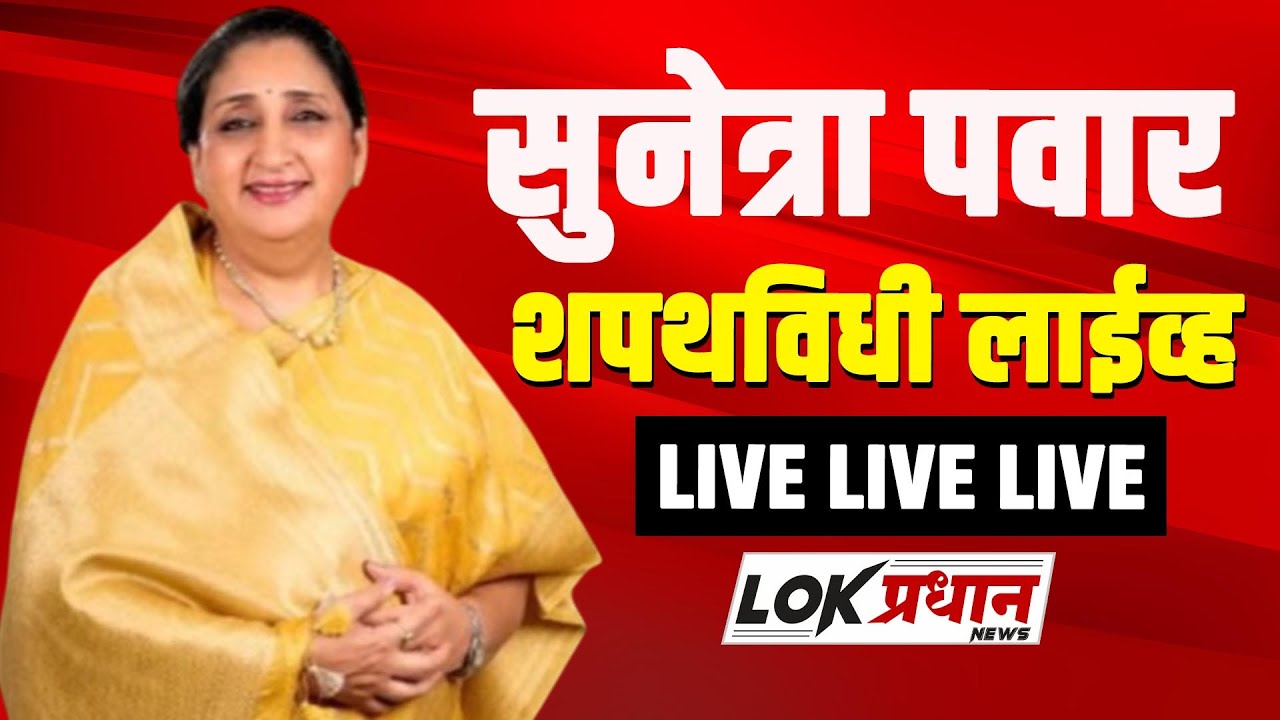 उपमुख्यमंत्री सुनेत्रा पवार शपथविधी लाईव्ह LIVE LIVE LIVE