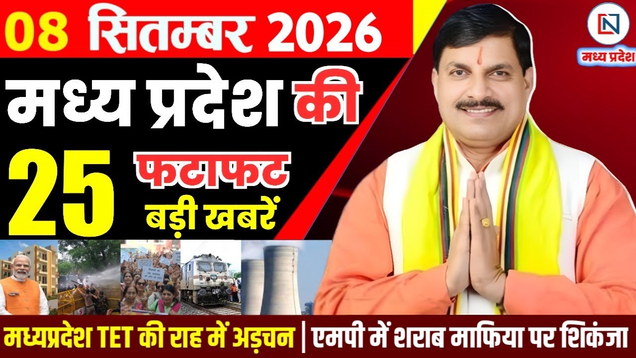 8 September 2026 Madhya Pradesh News Bhopal Samachar, Clean News MP  मध्यप्रदेश समाचार भोपाल समाचार