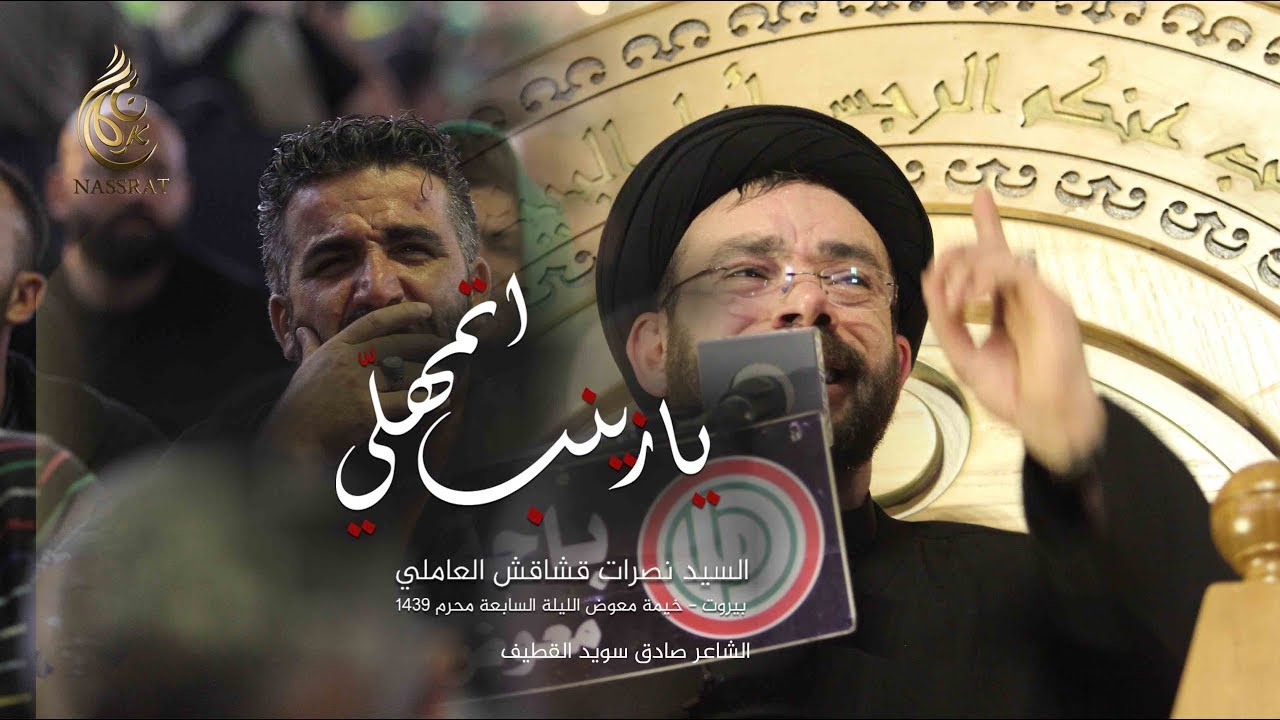 يا زينب اتمهلّي - السيد نصرات قشاقش العاملي