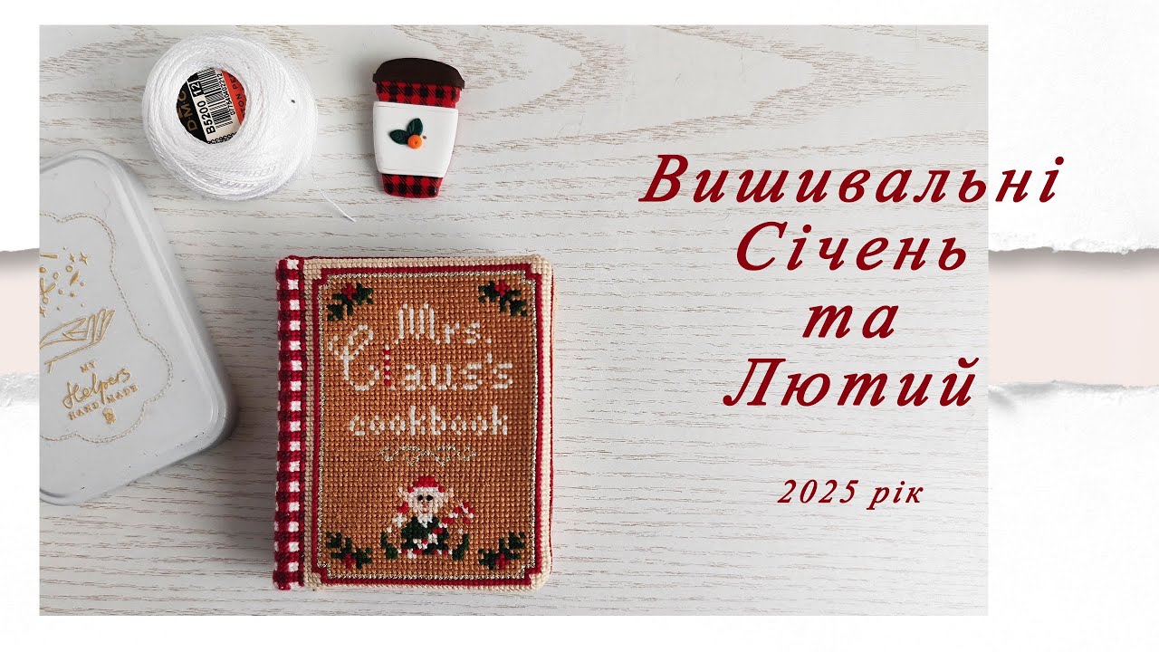 Вишивальні Січень та Лютий. 2025 рік