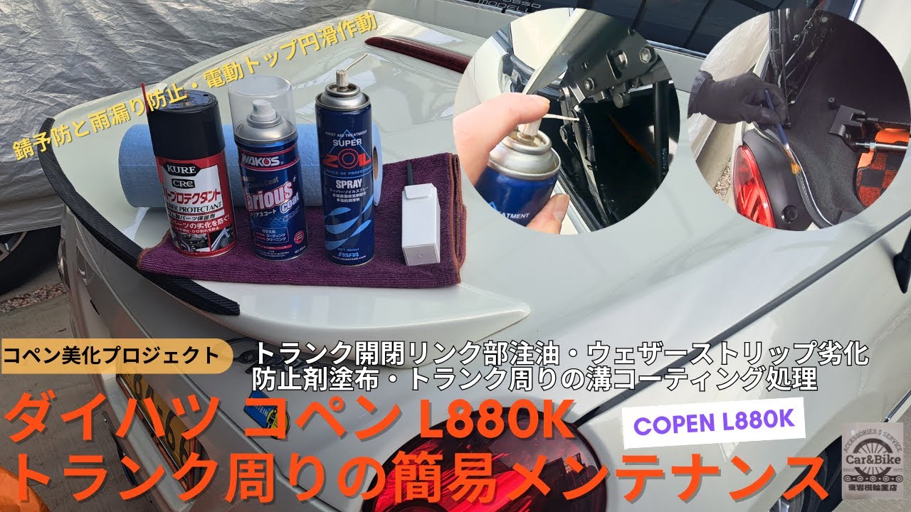 ダイハツ コペン L880K トランク周りの簡易メンテをして見た