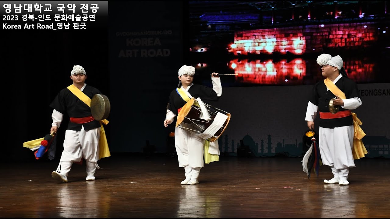 영남대학교_2023 경북-인도 KOREA ART ROAD_영남 판굿