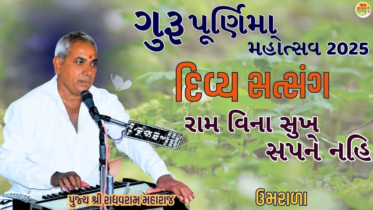 સત્સંગ||પૂ.શ્રી રાઘવરામ મહારાજ||Nirant Satsang||Santvani||Umarala||Jay Guru Krupa