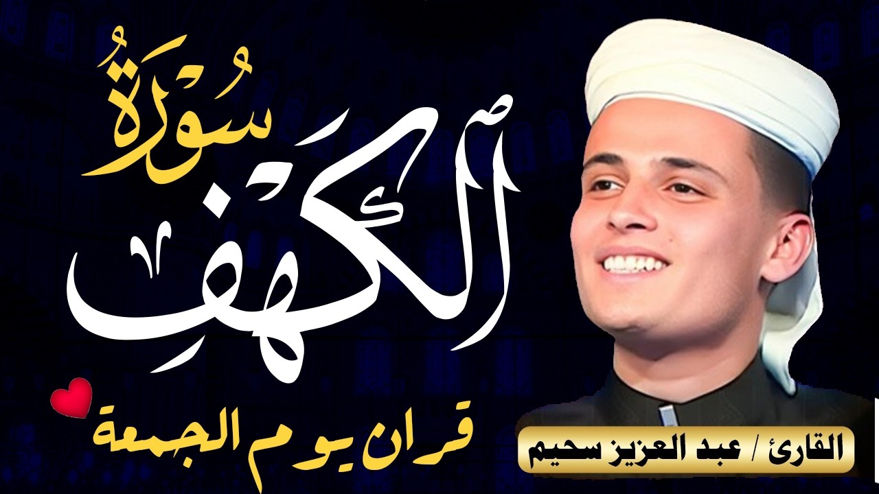 سورة الكهف ﴿كاملة﴾ كلها خشوع وطمأنينة للقارئ عبدالعزيز سحيم - صوت عذب لا يُملّ سماعه | Surah Al kahf