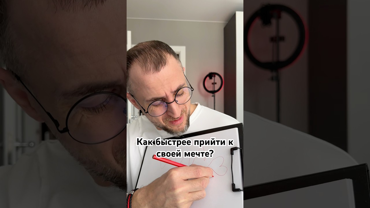 Как быстрее прийти к своей мечте?