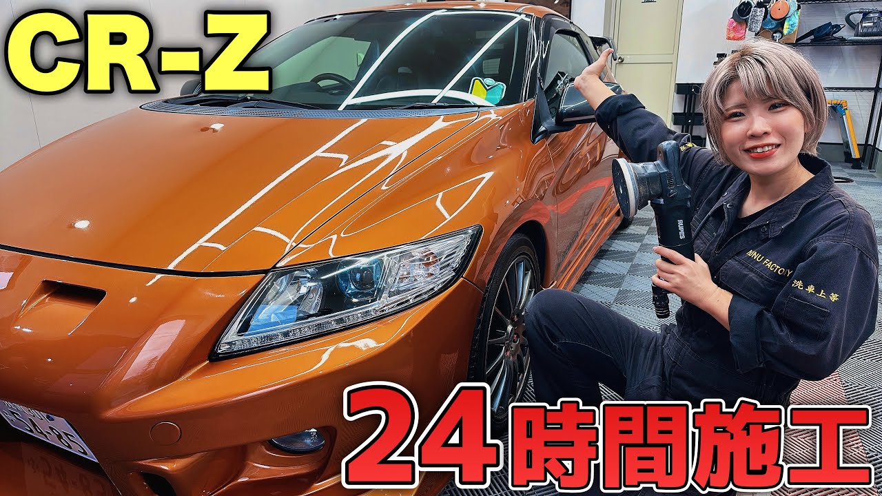 滋賀から来た13年前のCR-Zを24時間かけて新車に戻しました！【バスターコール発動】