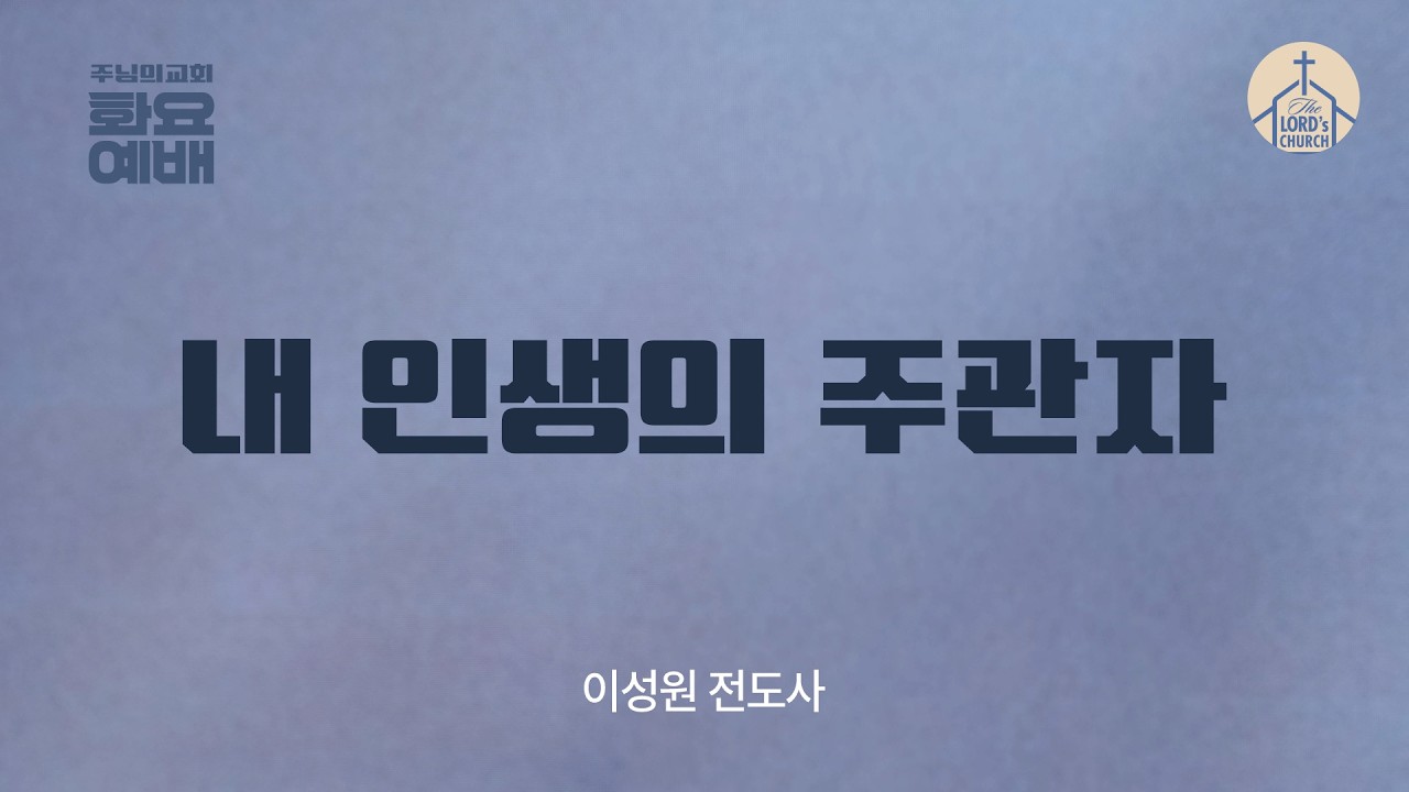 화요 예배 | 이성원 전도사