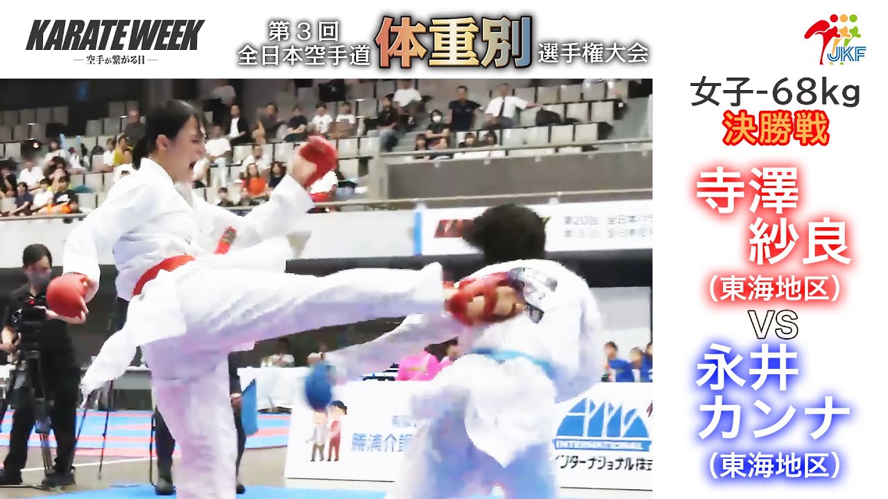 【決勝！】「第3回全日本空手道体重別選手権大会」女子組手 -68kg 決勝戦！ 寺澤紗良 vs 永井カンナ