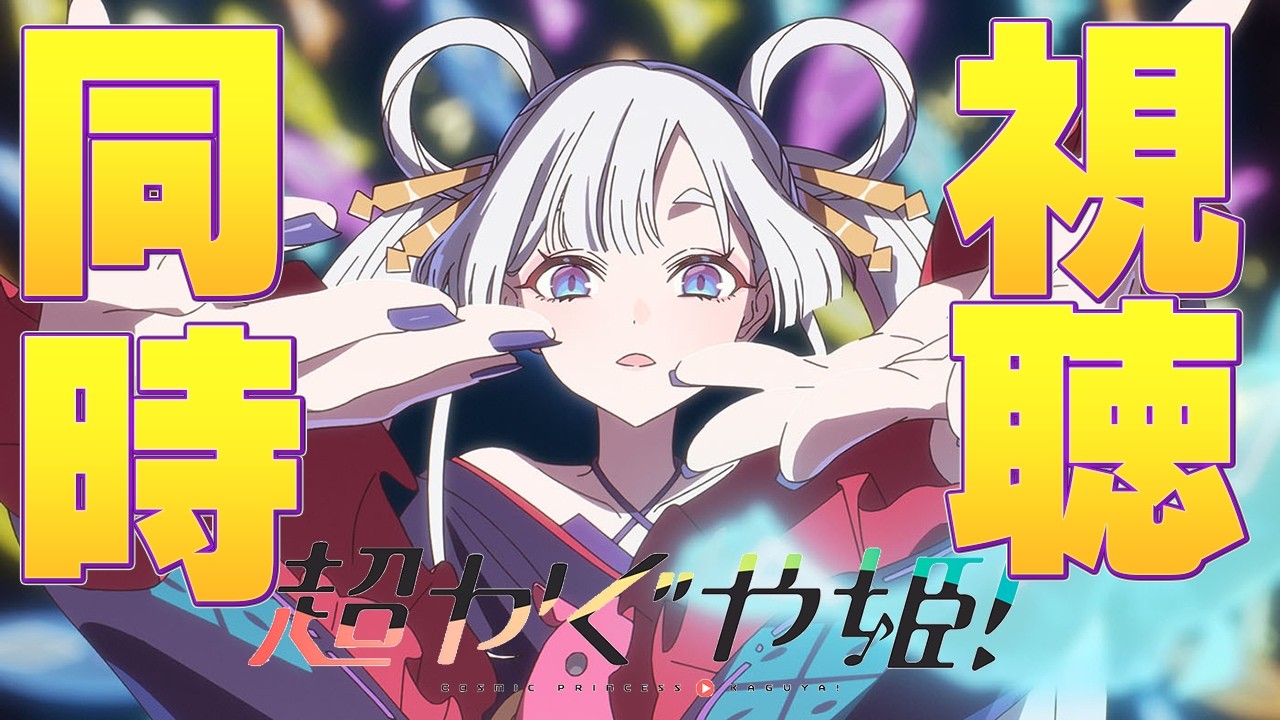 [ #超かぐや姫  ]話題にのってみる！このお嬢様は月に帰りますか？