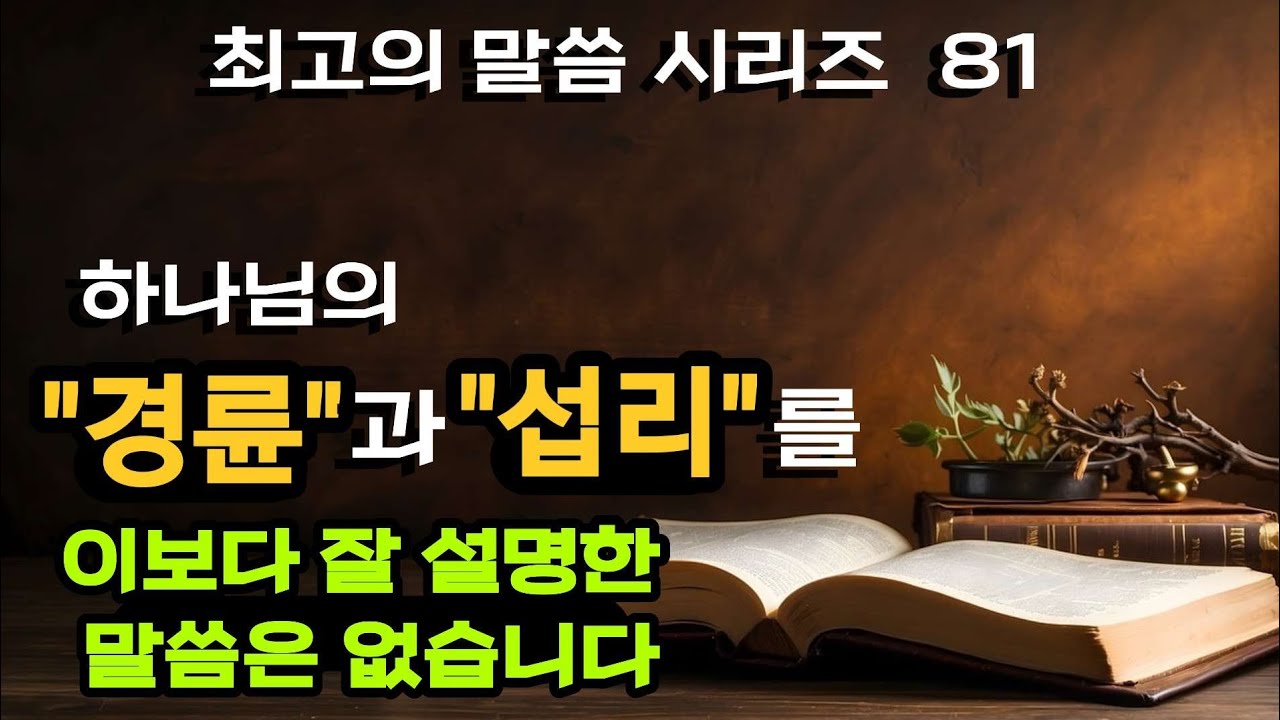 섭리와 경륜에 대해 성경적으로 가장 잘 해석한  최고의 성경강해말씀 시리즈81