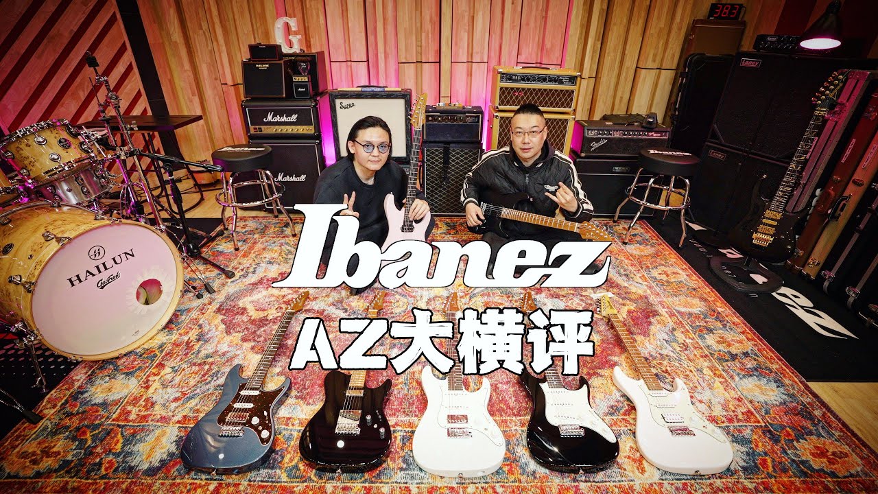 【大横评】All IBANEZ AZ Guitar 3k到1w5的琴到底差多少？一口气开箱7把“Ibanez”AZ全系列电吉他对比测评ft.恒韵王巍（结尾JAM节奏爱）
