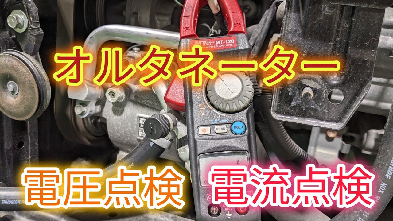 【オルタネーター電圧.電流測定】クランプメーターを使った電圧無負荷テスト、電流負荷テスト。