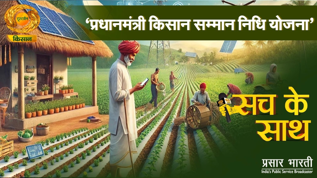 Sach Ke Sath | सच के साथ- प्रधानमंत्री किसान सम्मान निधि योजना | DD Kisan | March 12, 2026