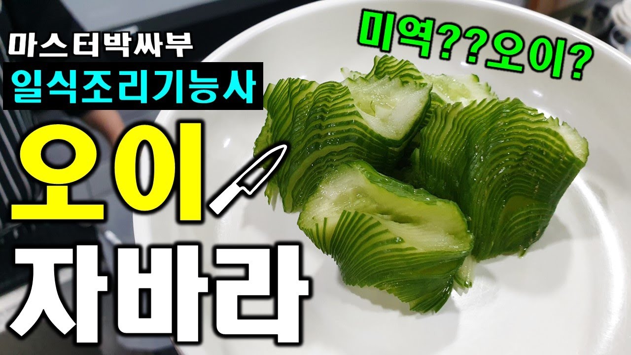 2020년 일식조리기능사_오이자바라 //마스터박싸부 자바라 잘 만드는방법!! 해삼초회_문어초회