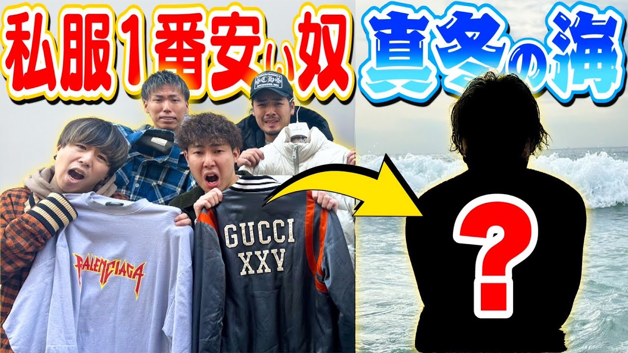 【売り値バトル】私服全部売って一番金額低い奴は真冬の海へ飛び込みの刑！！！