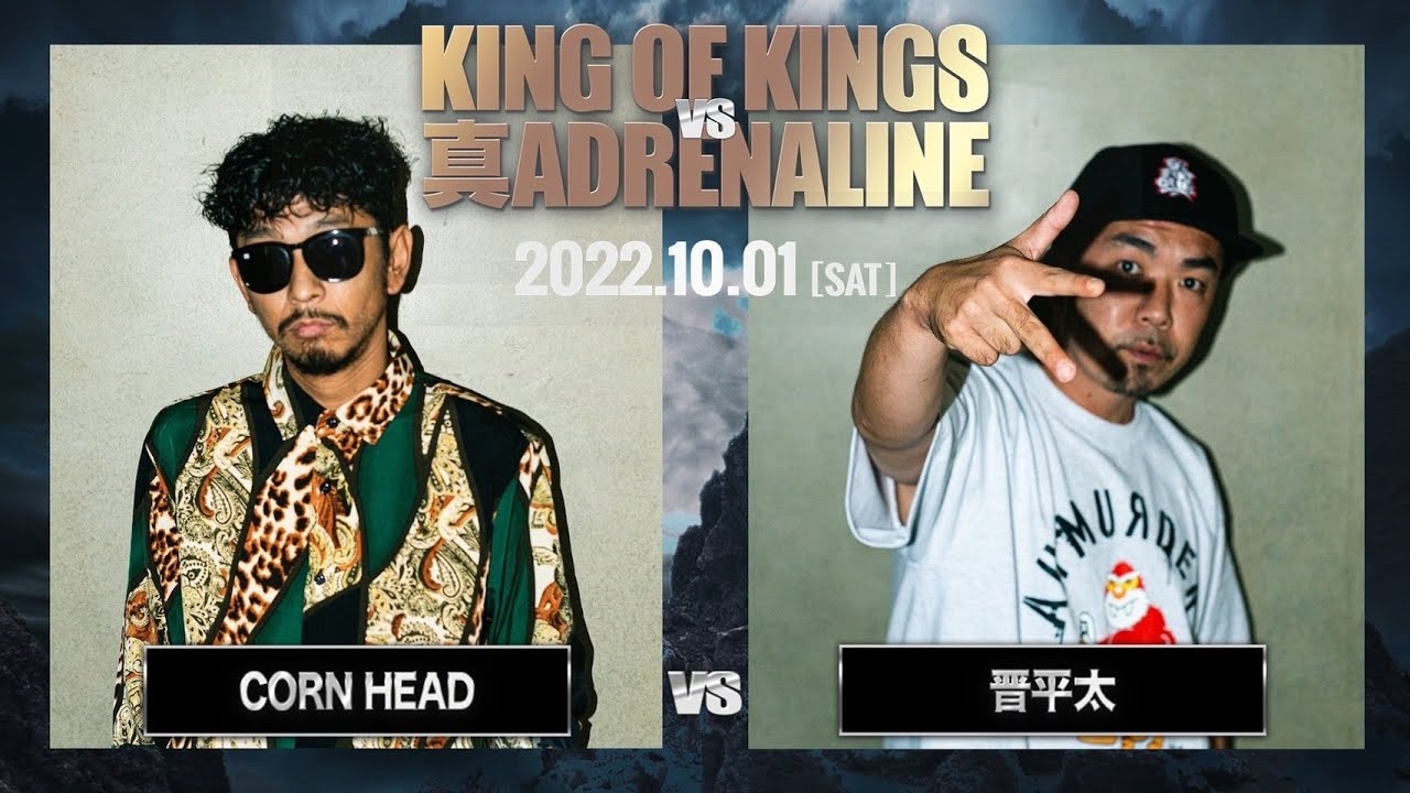 CORN HEAD vs 晋平太 / KING OF KINGS vs 真 ADRENALINE #4