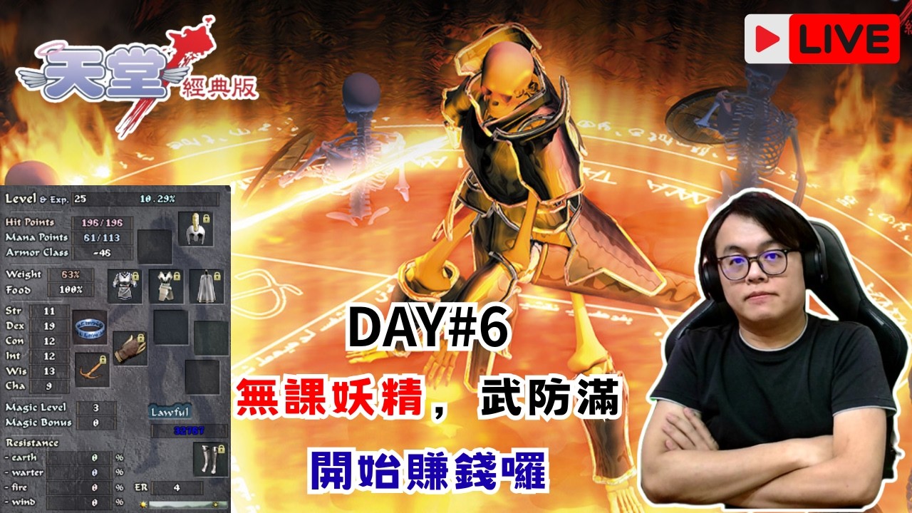 天堂經典服｜DAY#6 無課妖精，武防滿，開始賺錢啦｜桐牌戰兔  #天堂