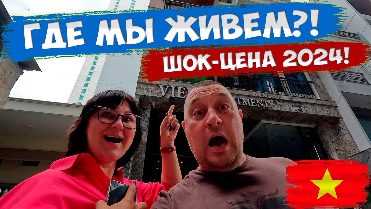 Бюджетно или обман? Наше жилье в Нячанге и траты в месяц!
