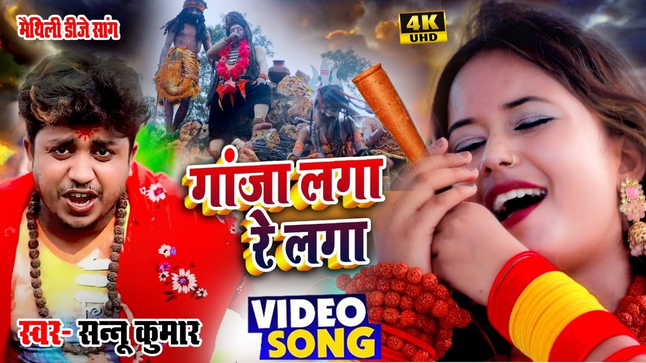 Sannu Kumar | Ganja Laga | Shivratri Ka Gana | Ganja Wala Gana | Chilam Wala Gana |Shivratri Ke Gana