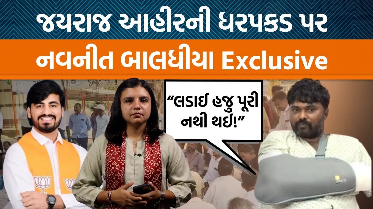 બગદાણા કેસમાં જયરાજ આહીરની ધરપકડ બાદ નવનીત બાલધીયાએ શું કહ્યું? “પોલીસ સામે તપાસ ક્યારે?”
