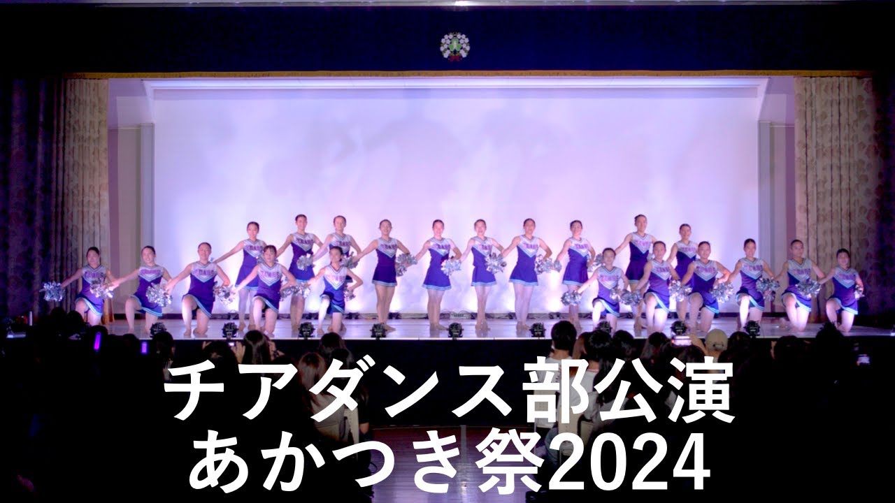 チアダンス部公演 あかつき祭2024 瀧野川女子学園中学高等学校