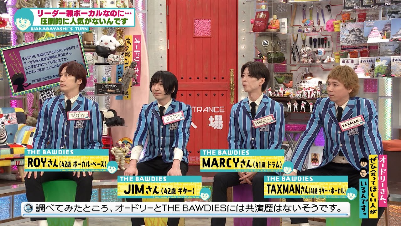 リーダーでボーカルなのに…人気がない”THE BAWDIES”(オードリーさん、ぜひ会ってほしい人がいるんです。)
