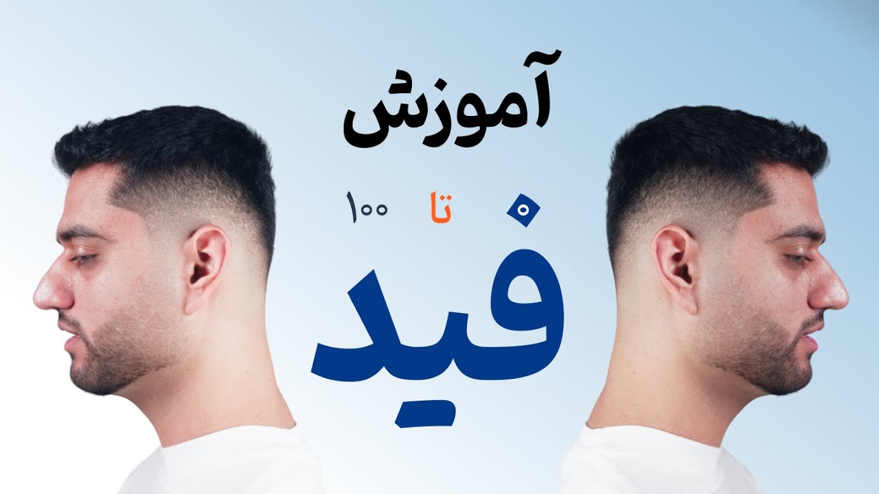 چجوری فید بزنیم ؟ آموزش آرایشگری مردانه