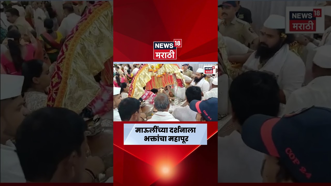 Pune Wari 2026 | माऊलींच्या दर्शनासाठी भाविकांची मोठी गर्दी! | Marathi News | N18S