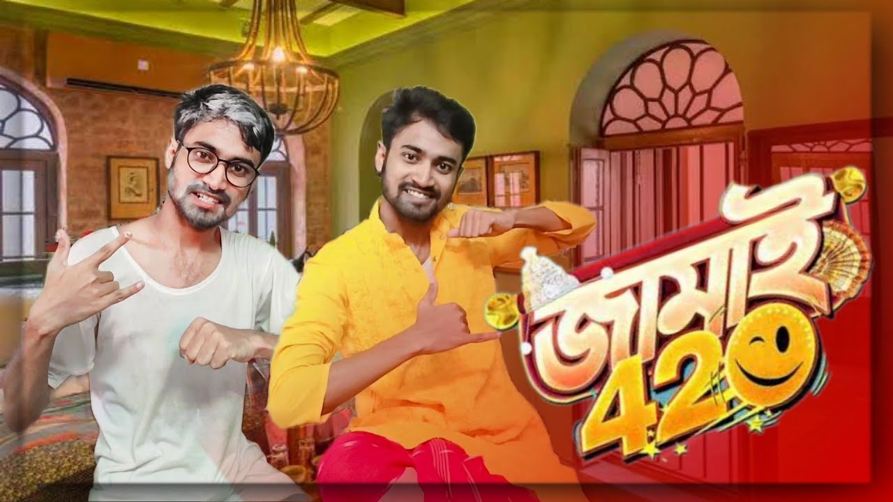 Jamai 420🤣 জামাই ৪২০ 🤔 #contentcreator #funny