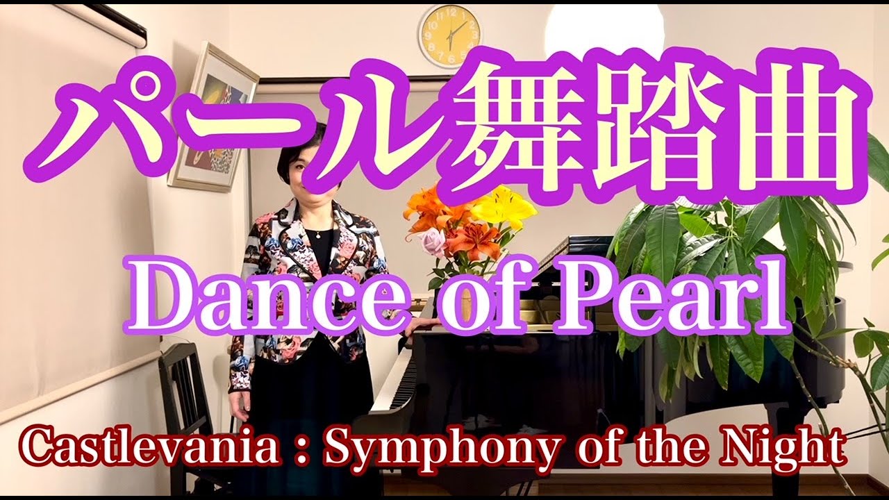 【パール舞踏曲/Dance of Pearl】