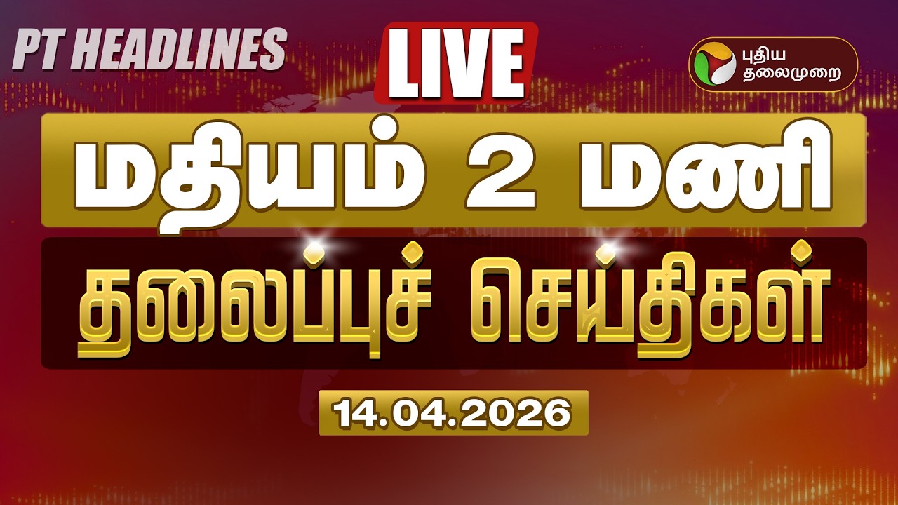 🔴LIVE: Today Headlines | Puthiyathalaimurai Headlines மதியம் 2 மணி தலைப்புச் செய்திகள் | 14.04.26