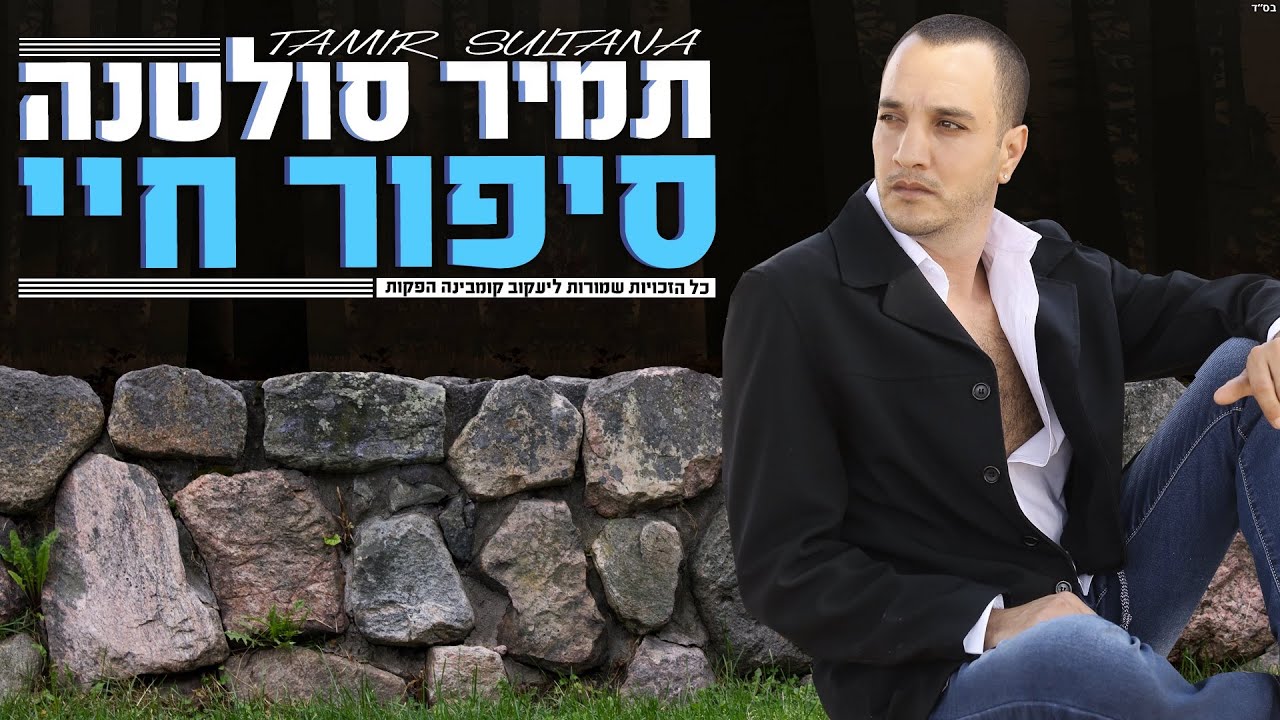 תמיר סולטנה TAMIR SULTANA סיפור חיי 2021