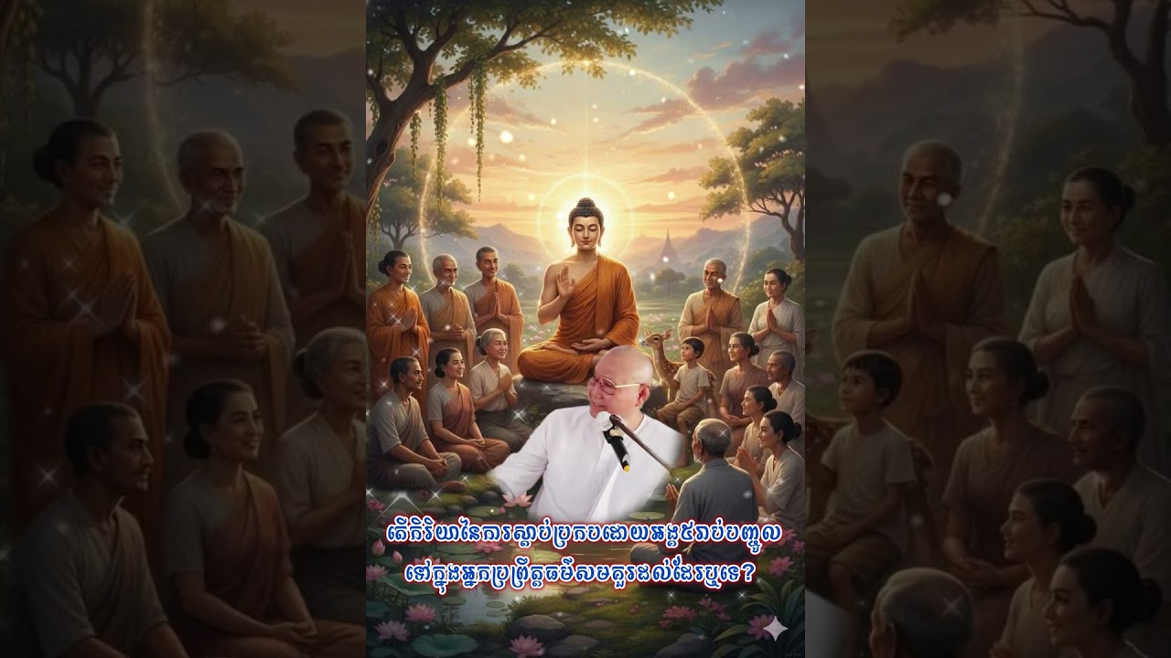 តេីកិរិយានៃការស្តាប់ប្រកបដោយអង្គ៥រាប់បញ្ចូល​ទៅក្នុងអ្នកប្រព្រឹត្តធម៌សមគួរដល់ដែរឬទេ? 