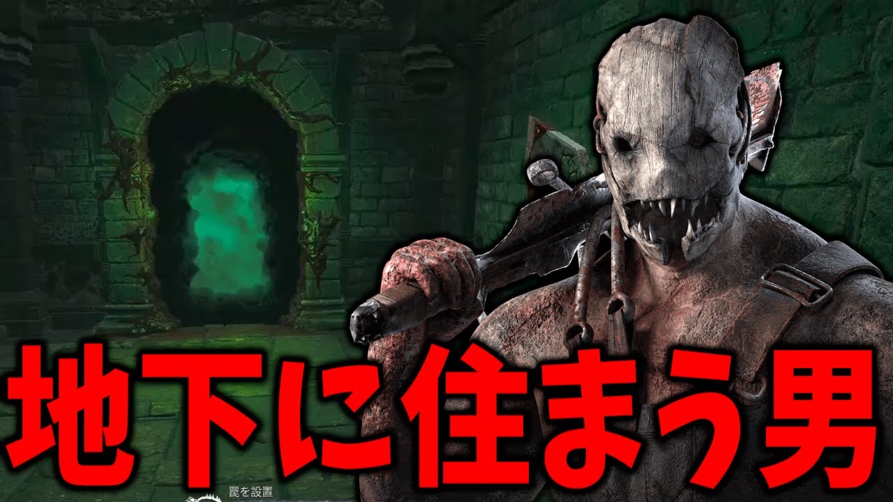 【DBD】トラッパーでこのマップに当たったのでダンジョンに永住します【デッドバイデイライト】