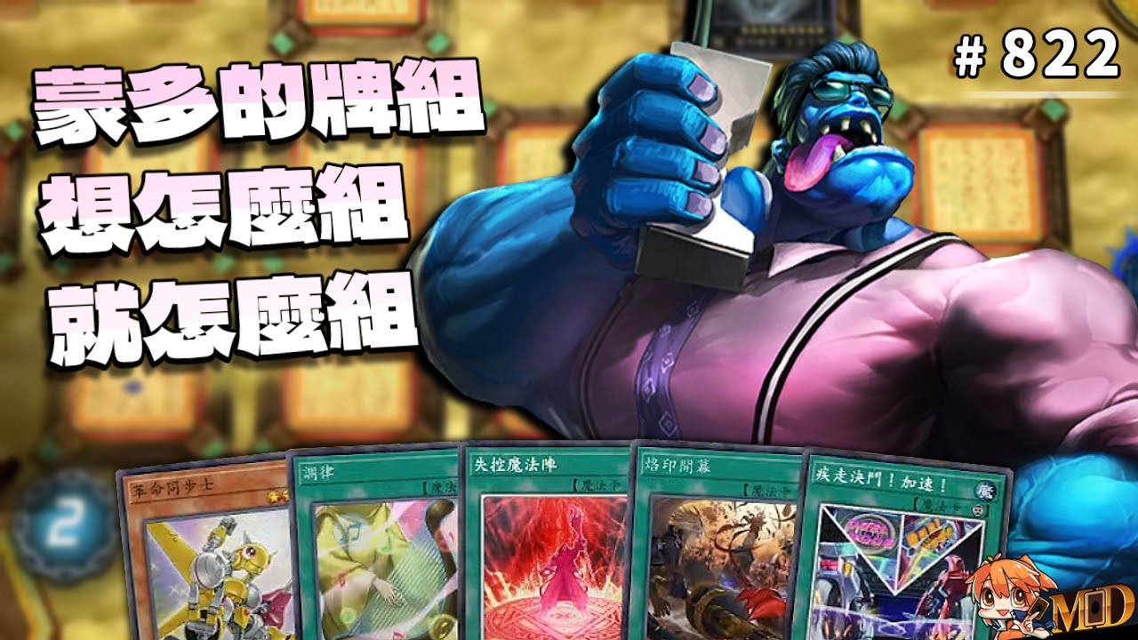 【遊戲王MD回放精選】#822 蒙多想組啥就組啥