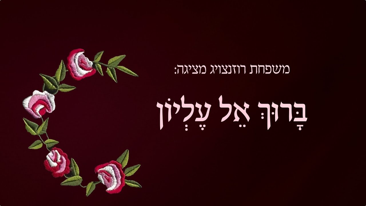 'ברוך אל עליון' , של סבתא אסתר רוזנצויג-בידרמן. צולם ביום חול.  (אין שירת נשים). הרשמו לערוץ!