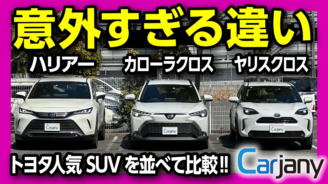【ヤリスクロスvsカローラクロスvsハリアー比較!】人気のトヨタSUV3台並べて 価格･サイズ･内装･装備･走りなど比較レポート! マイナーチェンジした新型ヤリスクロス変更点は?【カージャニー】