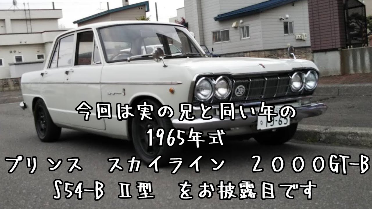 やっと登場　実の兄のプリンススカイライン２０００GTB  キャブセッティング　ハコスカ　VLOG2021-12