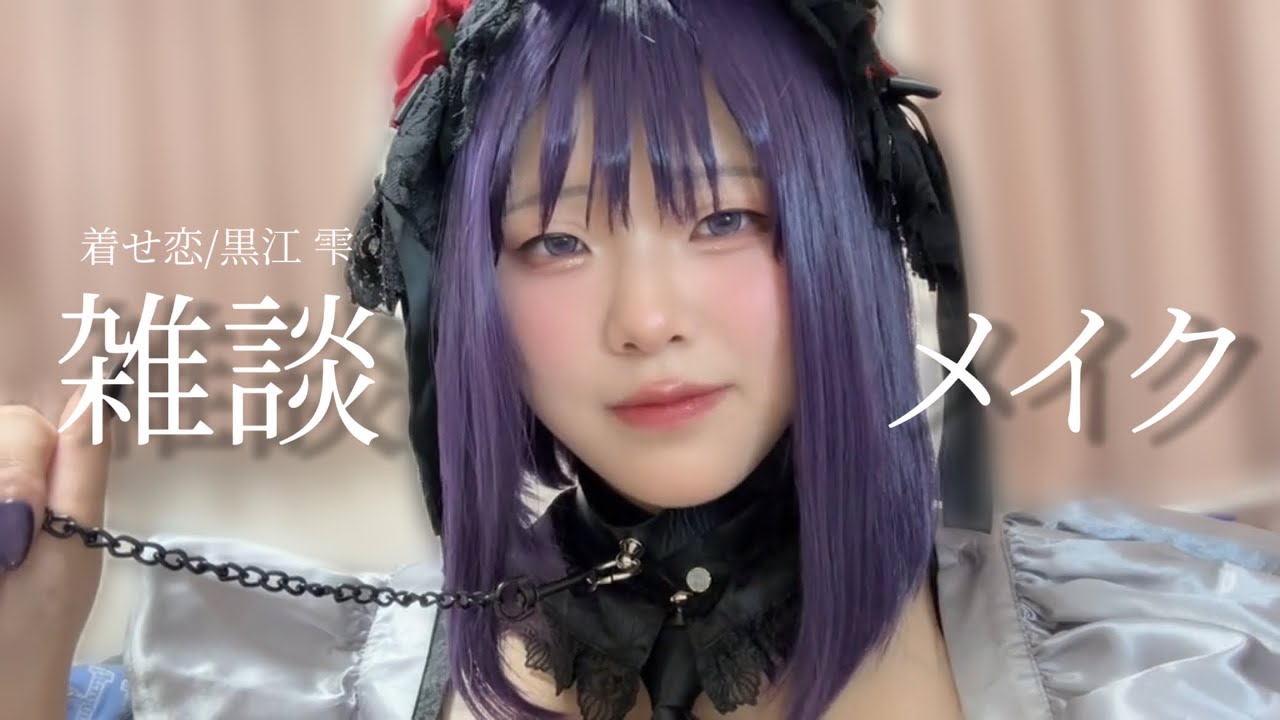 【雑談メイク】近況トークしながら着せ恋／黒江　雫になる