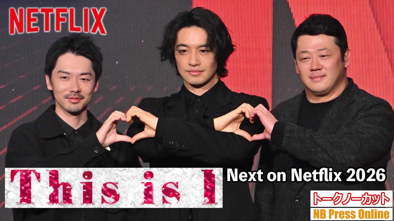 昭和歌謡もたっぷり。はるな愛の半生をモチーフ。斎藤工×松本優作監督 Netflix映画『This is I』トークイベント＠Next on Netflix 2026