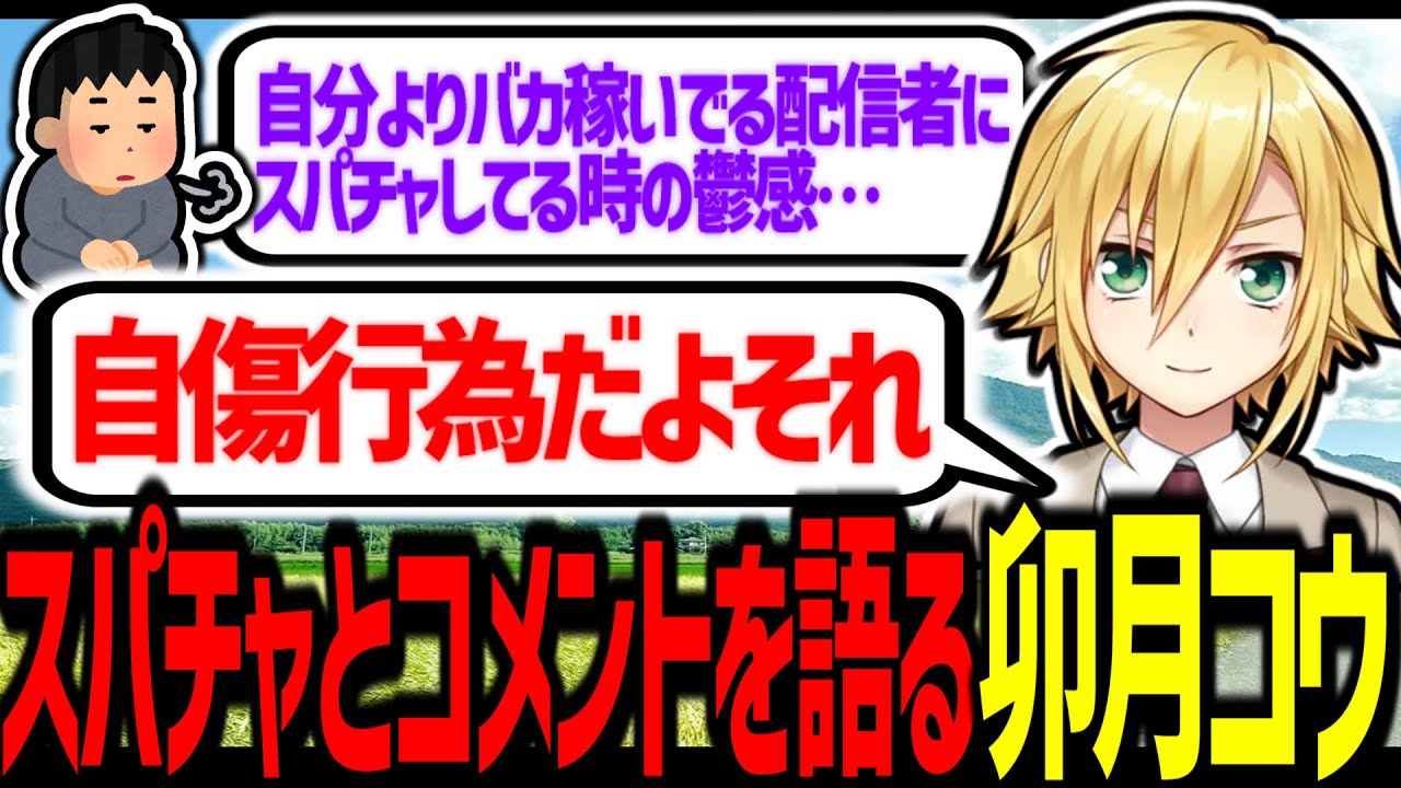 スパチャとコメントを語る卯月コウ、タラオ再評価の兆しを見せる【にじさんじ/切り抜き】