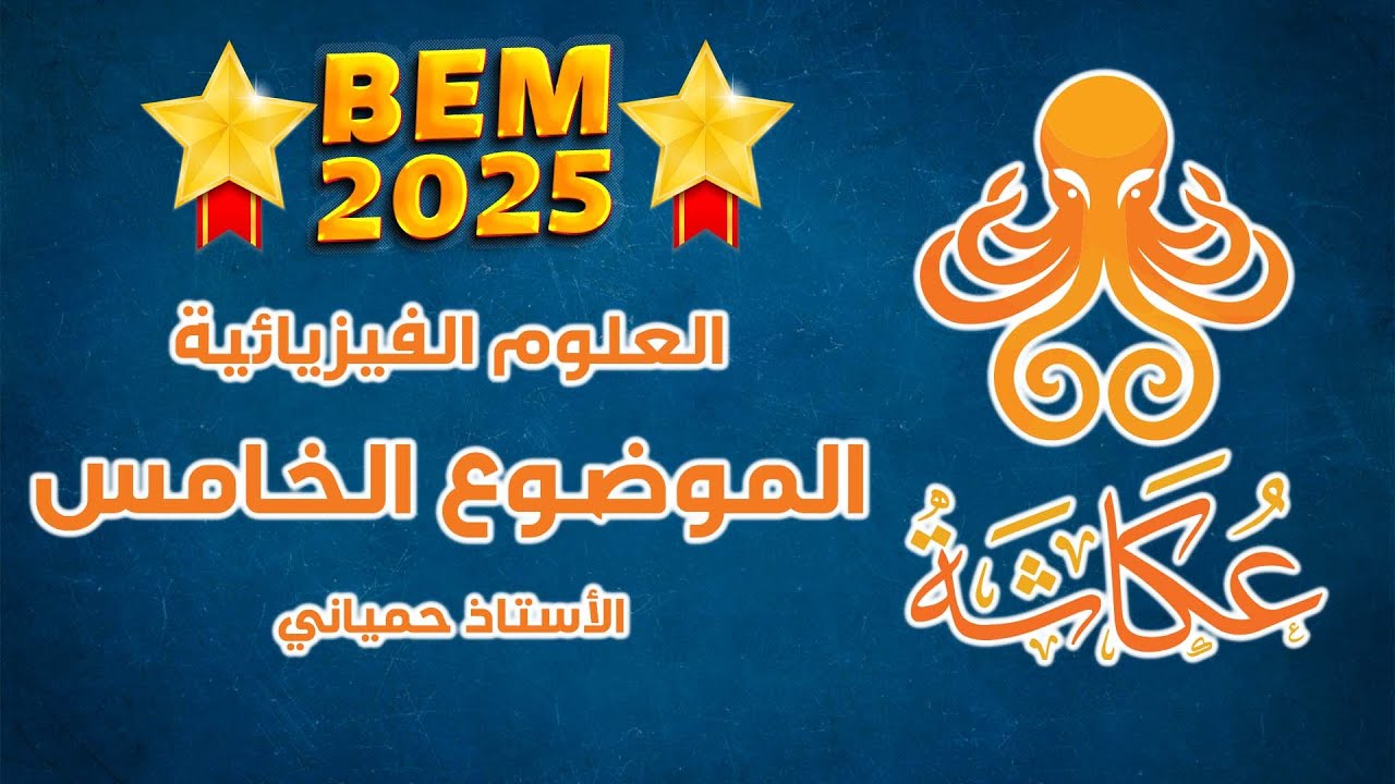 أخطبوط عكاشة 🐙 | الموضوع الخامس🥇 | العلوم الفيزيائية للرابعة متوسط 🚀