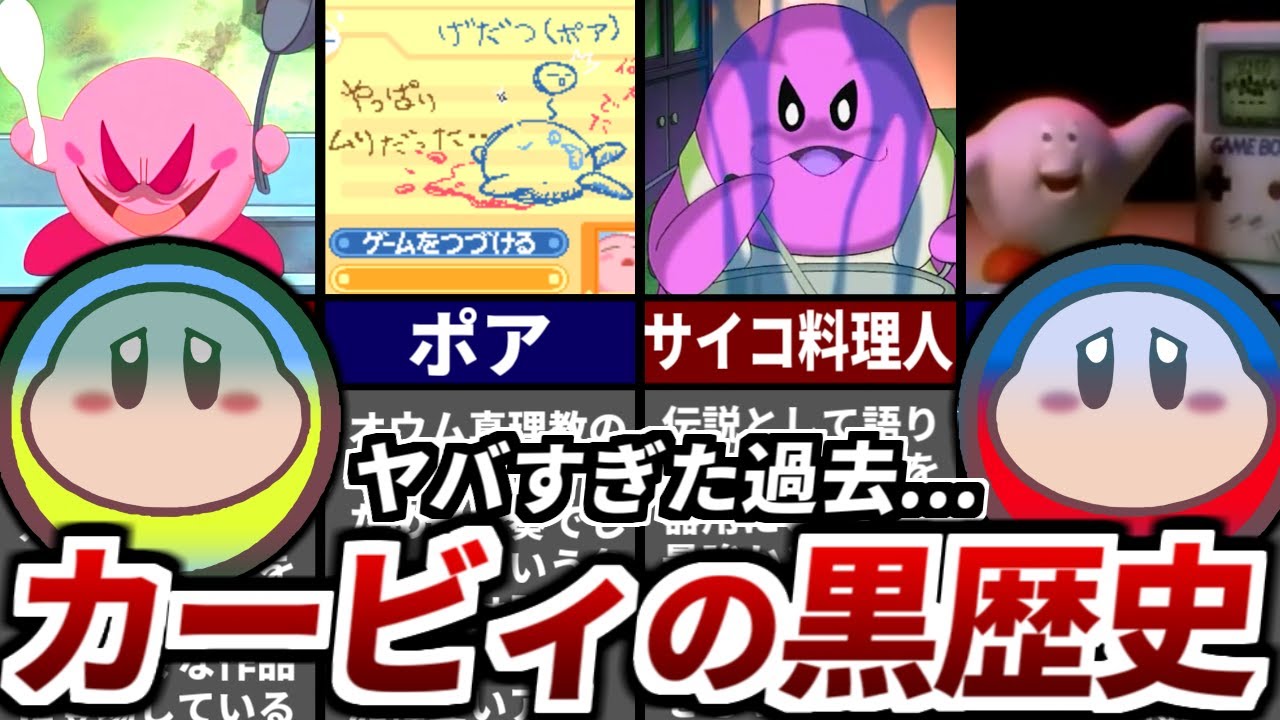 【ワドルディが語る】歴代星のカービィ 激ヤバすぎる黒歴史...