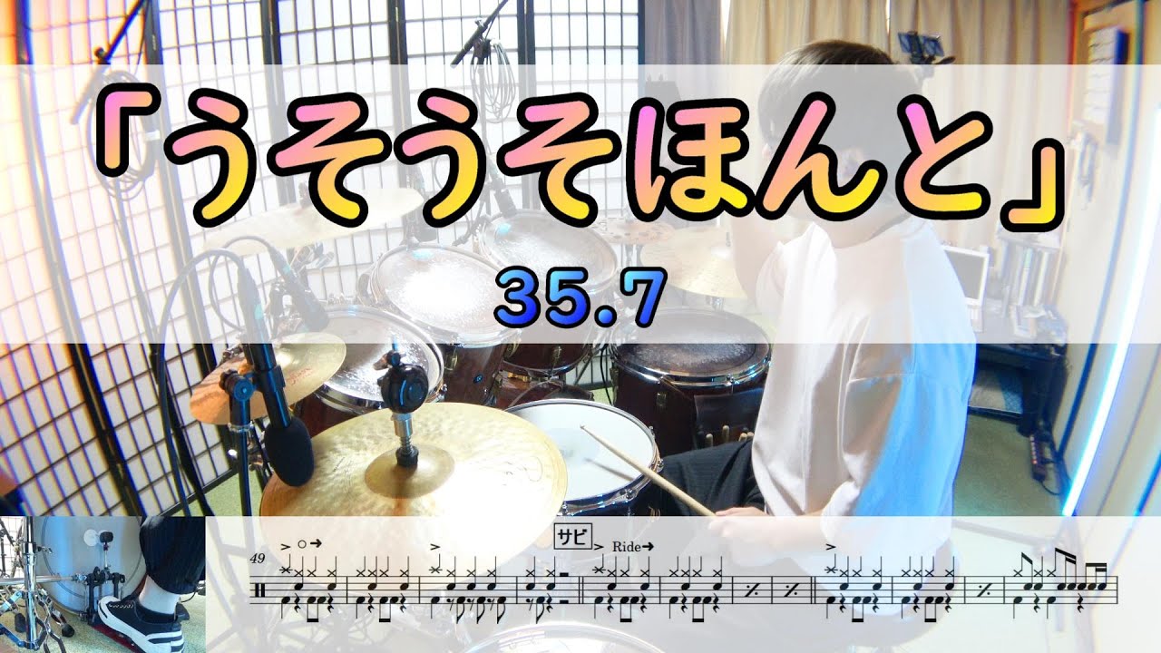 【うそうそほんと】  35.7  ドラム  2アングル